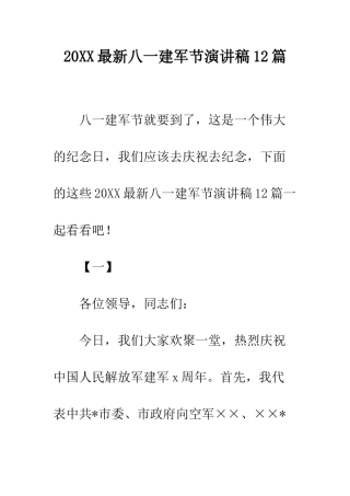 20XX最新八一建军节演讲稿12篇
