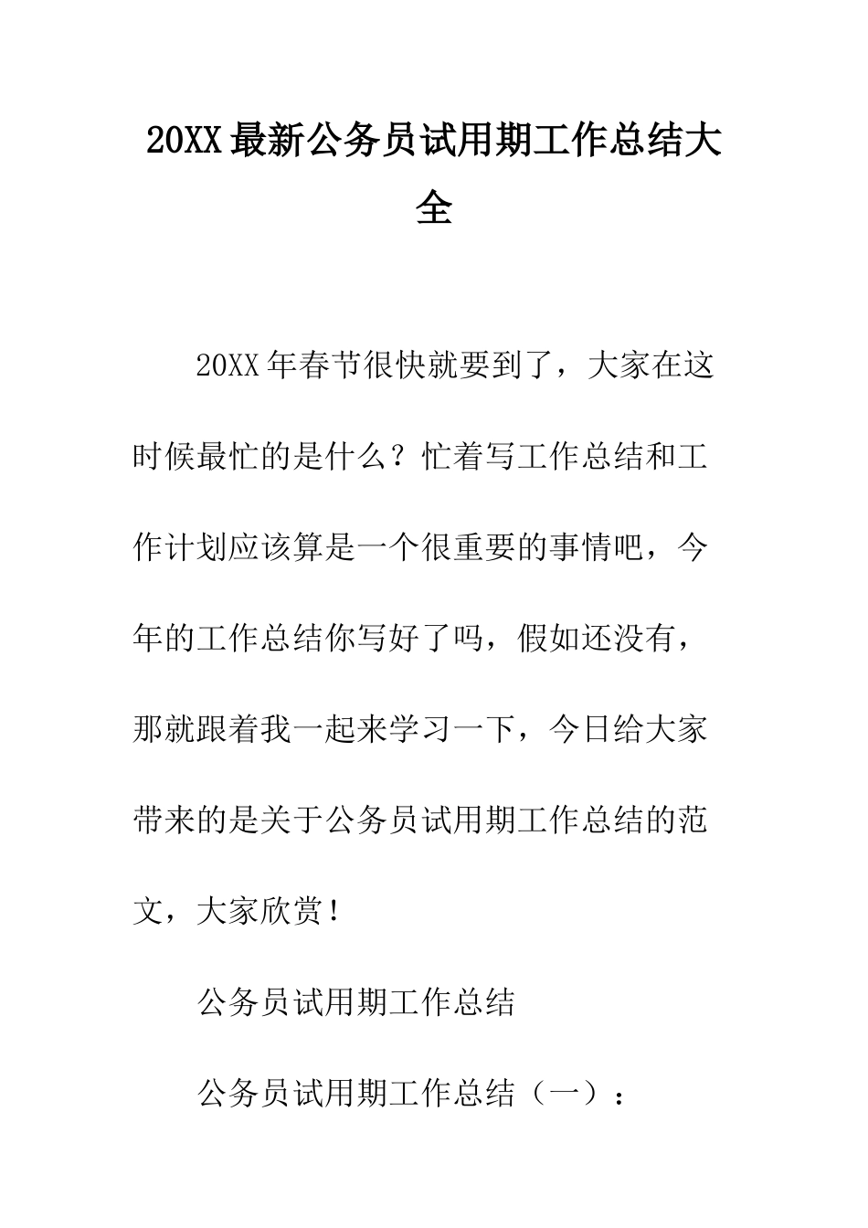 20XX最新公务员试用期工作总结大全_第1页