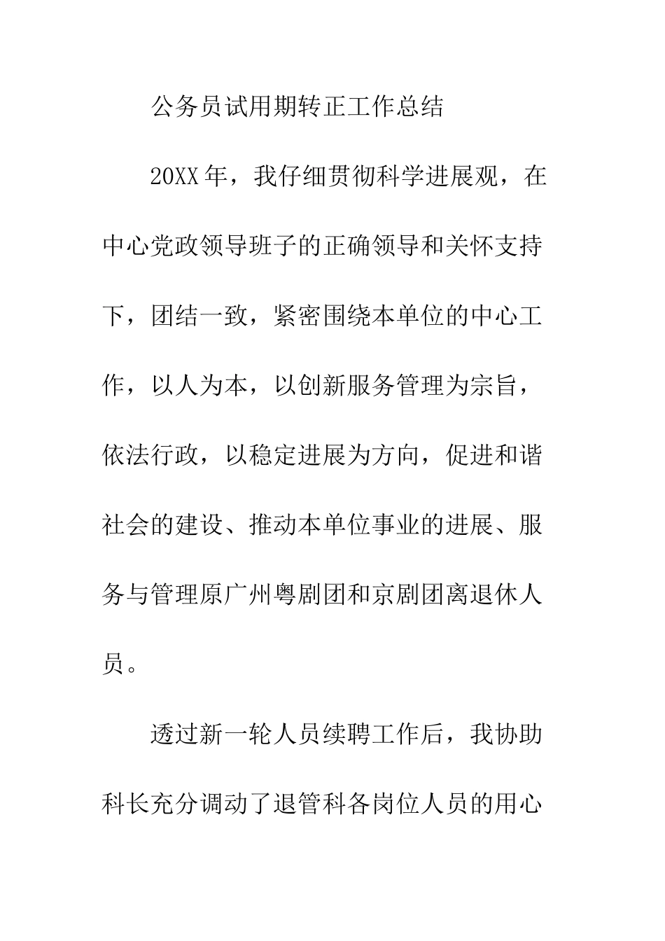 20XX最新公务员试用期工作总结大全_第2页