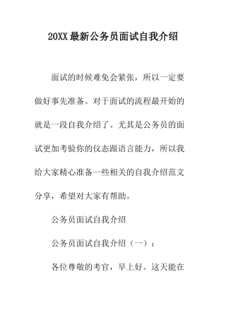 20XX最新公务员面试自我介绍