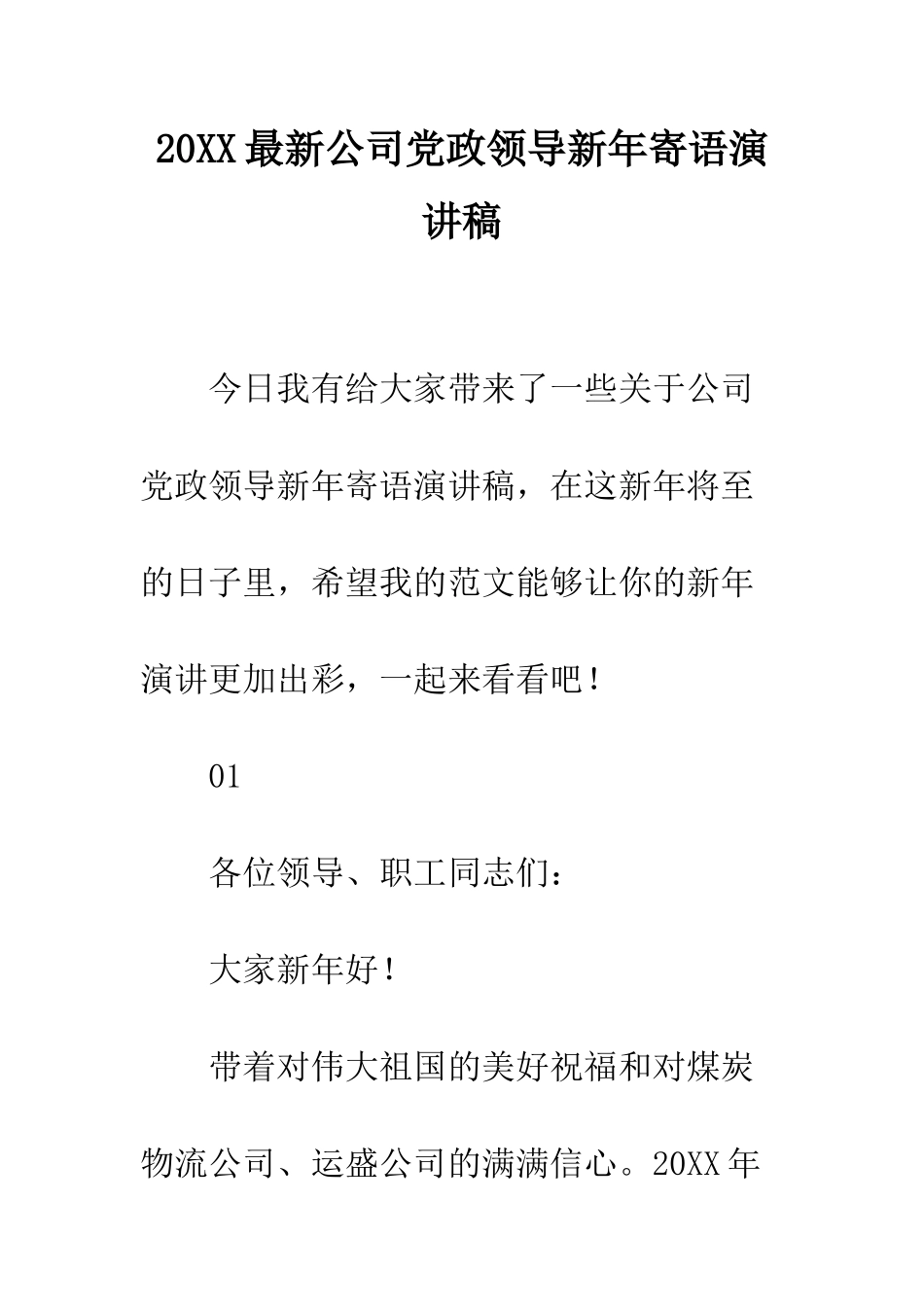 20XX最新公司党政领导新年寄语演讲稿_第1页