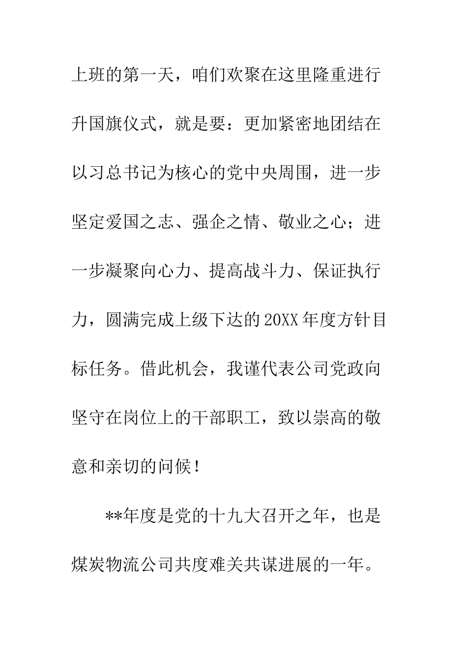 20XX最新公司党政领导新年寄语演讲稿_第2页