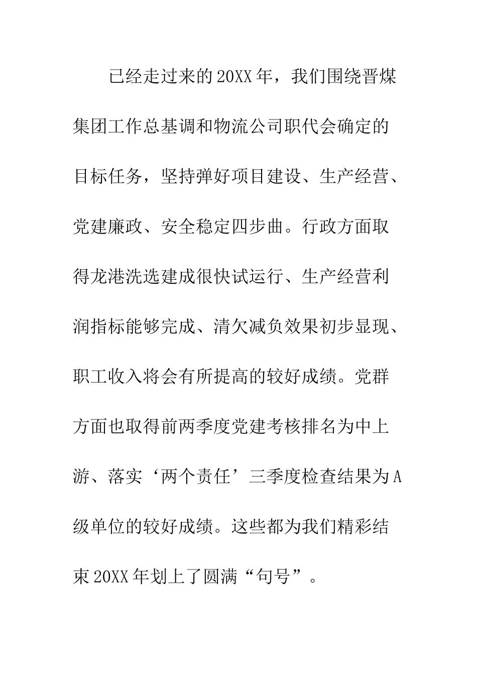 20XX最新公司党政领导新年寄语演讲稿_第3页
