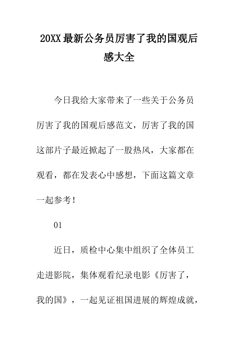 20XX最新公务员厉害了我的国观后感大全_第1页