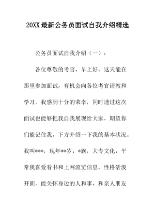 20XX最新公务员面试自我介绍精选