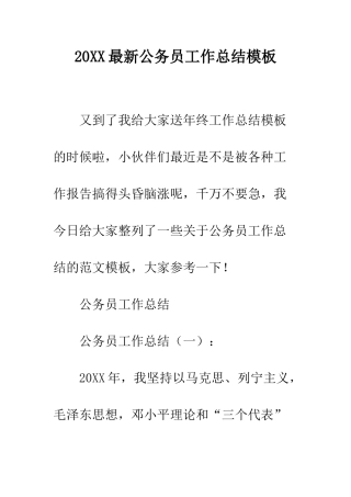 20XX最新公务员工作总结模板