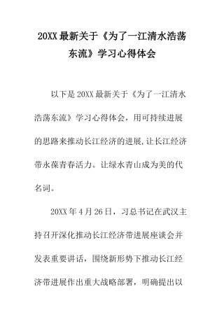 20XX最新关于《为了一江清水浩荡东流》学习心得体会