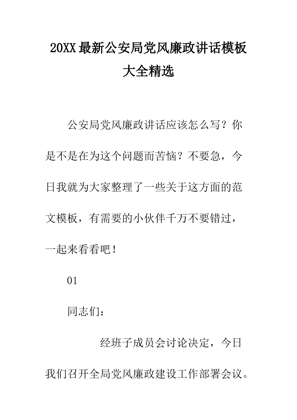 20XX最新公安局党风廉政讲话模板大全精选_第1页