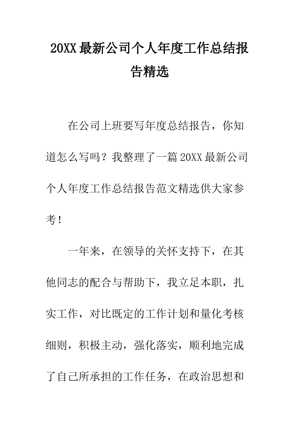 20XX最新公司个人年度工作总结报告精选_第1页