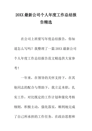 20XX最新公司个人年度工作总结报告精选