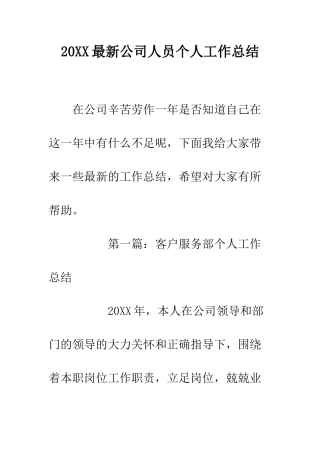 20XX最新公司人员个人工作总结