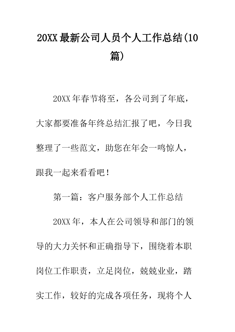 20XX最新公司人员个人工作总结(10篇)_第1页