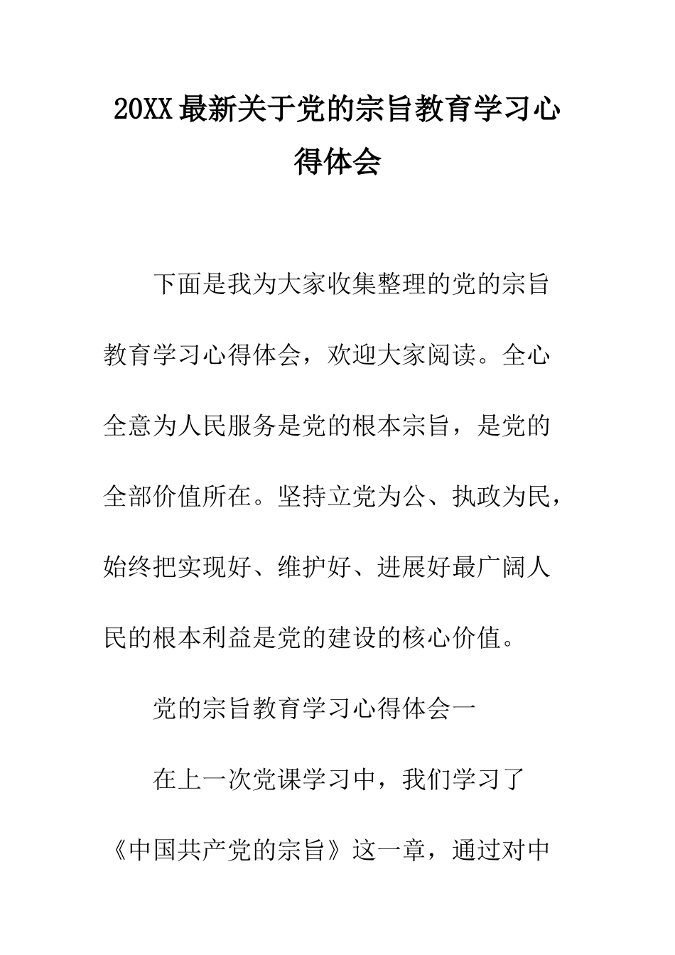 20XX最新关于党的宗旨教育学习心得体会_第1页
