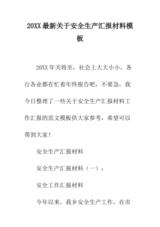 20XX最新关于安全生产汇报材料模板