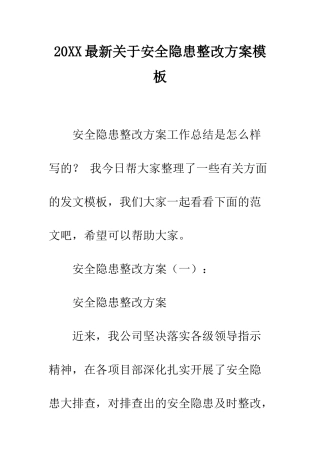 20XX最新关于安全隐患整改方案模板