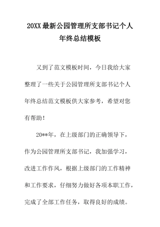 20XX最新公园管理所支部书记个人年终总结模板