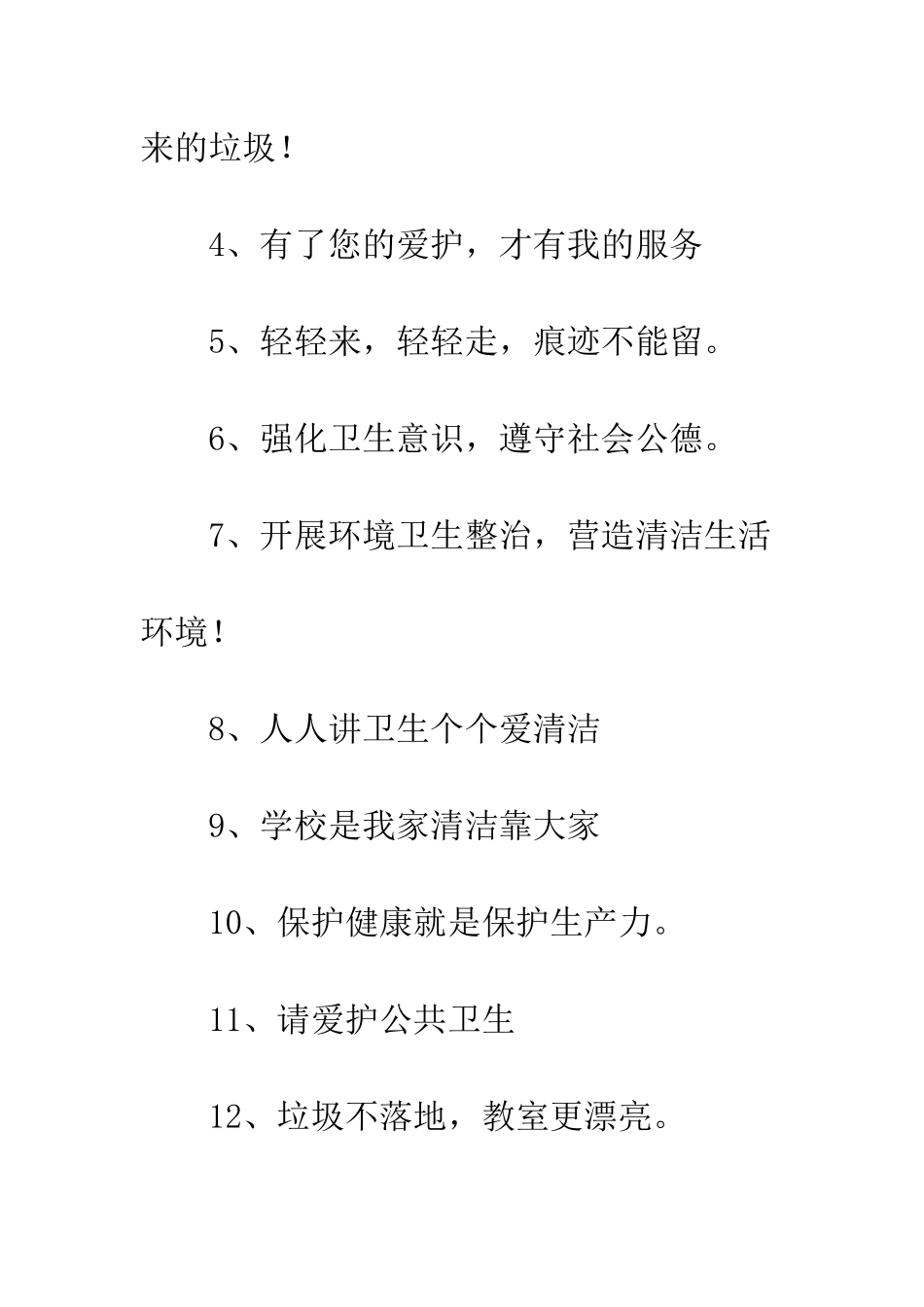 20XX最新关于公共卫生的标语大全_第2页