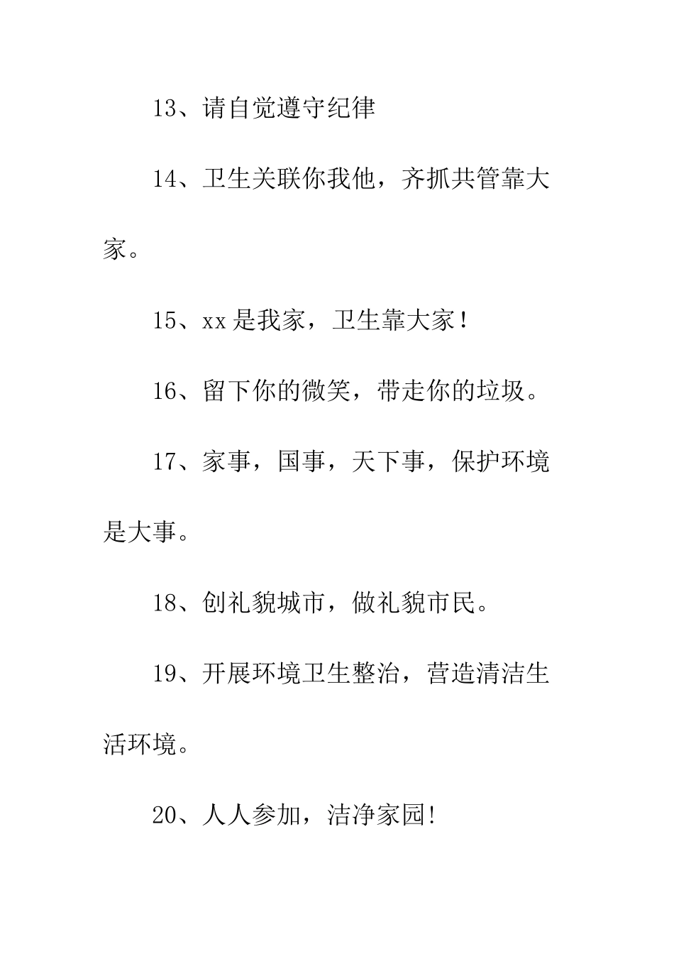 20XX最新关于公共卫生的标语大全_第3页