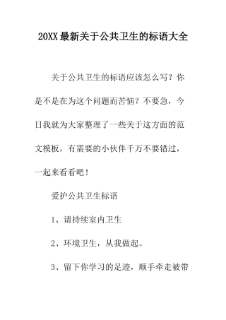 20XX最新关于公共卫生的标语大全