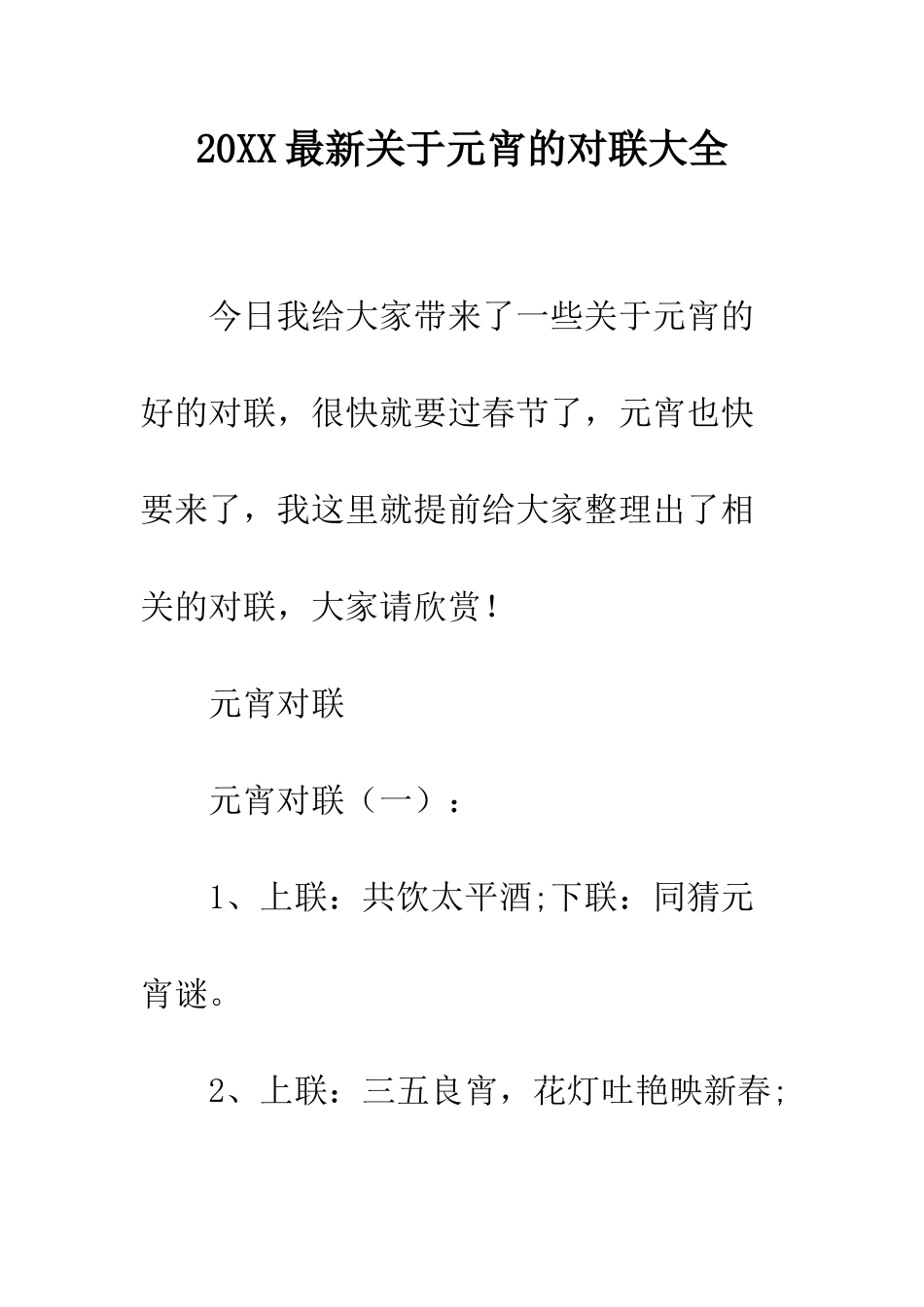 20XX最新关于元宵的对联大全_第1页