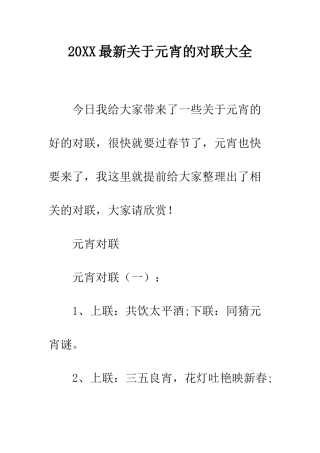 20XX最新关于元宵的对联大全