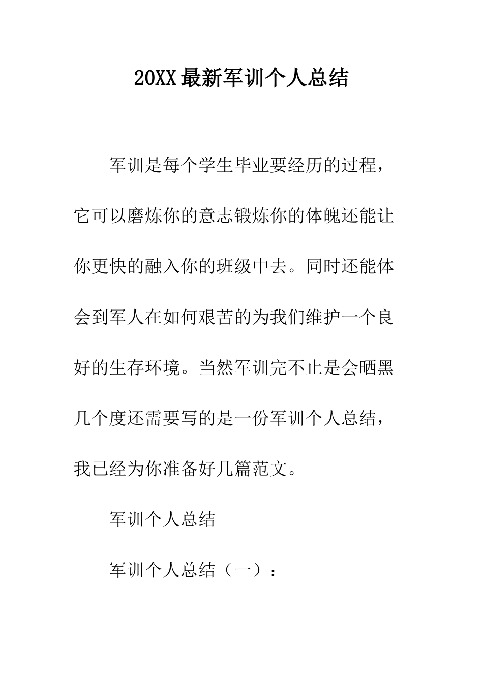 20XX最新军训个人总结_第1页