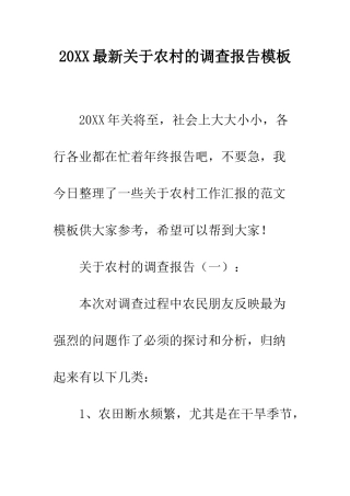 20XX最新关于农村的调查报告模板
