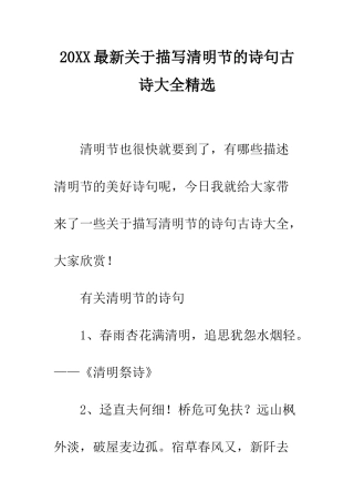 20XX最新关于描写清明节的诗句古诗大全精选