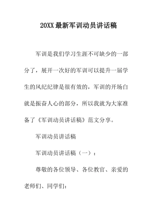 20XX最新军训动员讲话稿