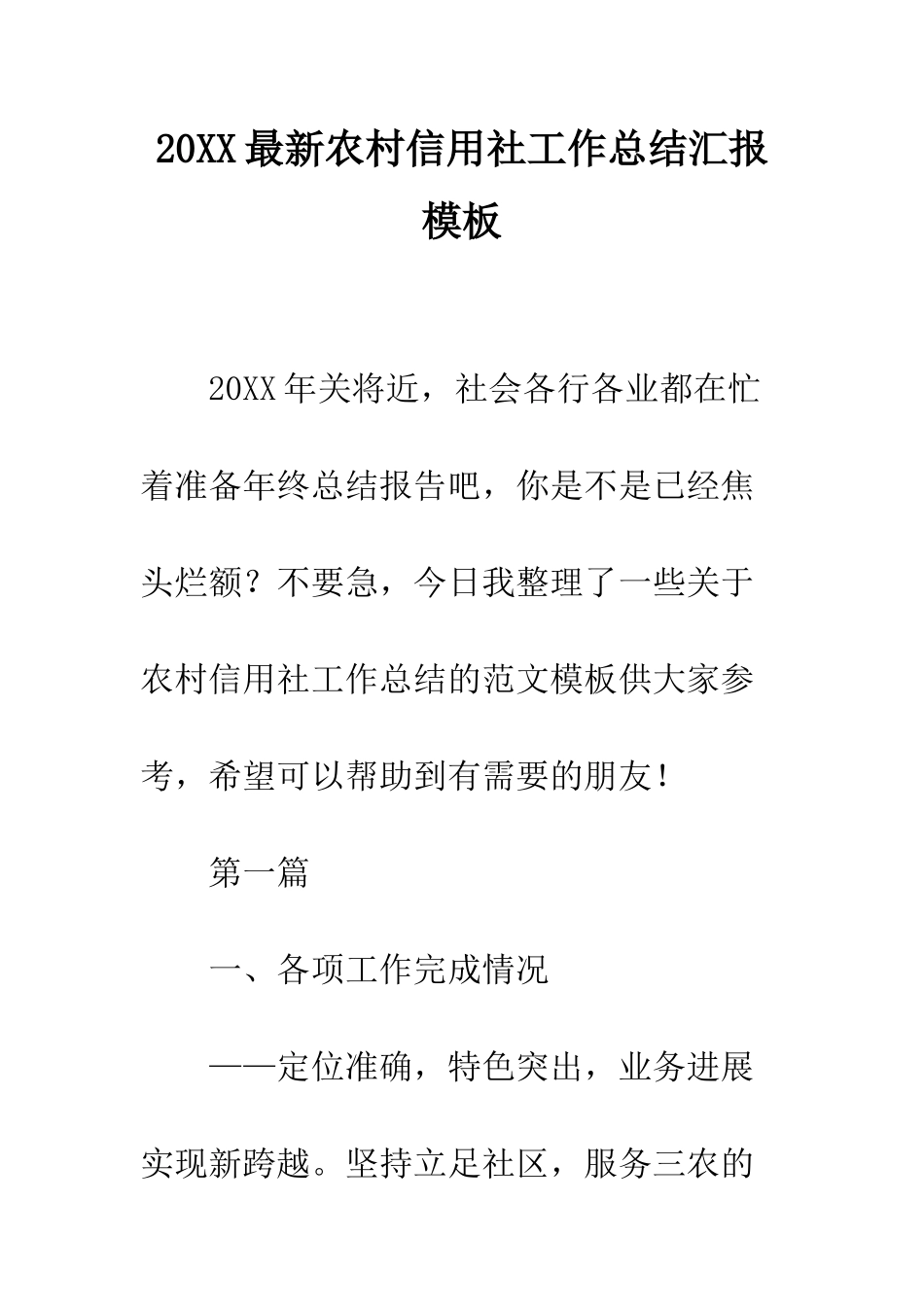 20XX最新农村信用社工作总结汇报模板_第1页