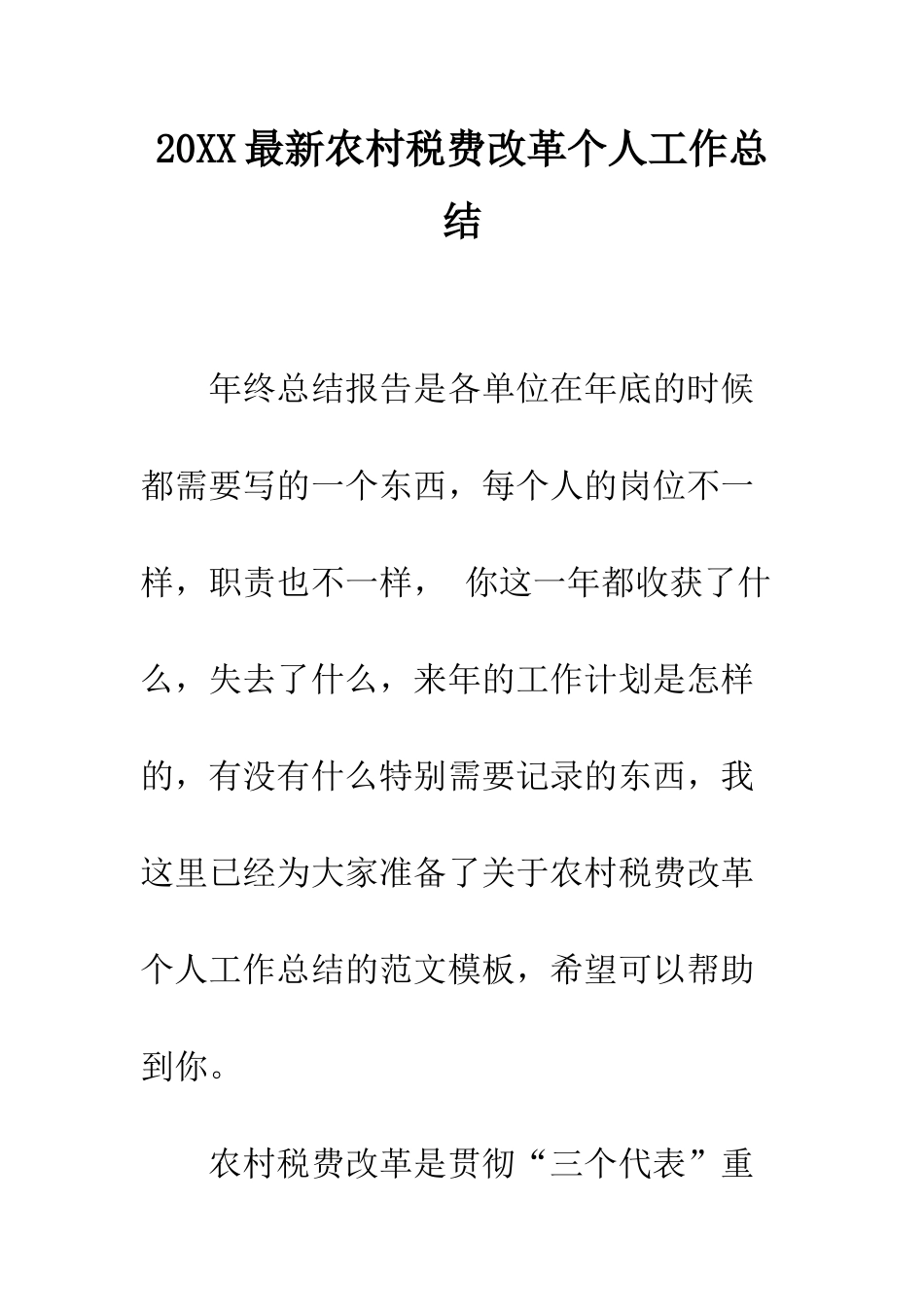 20XX最新农村税费改革个人工作总结_第1页