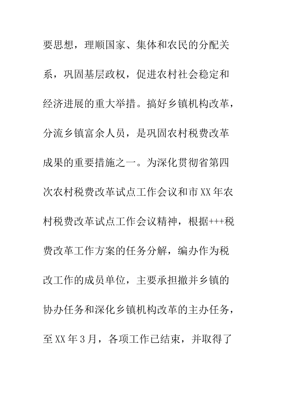 20XX最新农村税费改革个人工作总结_第2页