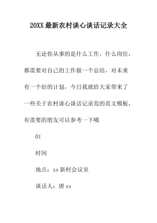 20XX最新农村谈心谈话记录大全