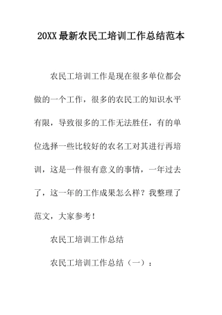 20XX最新农民工培训工作总结范本