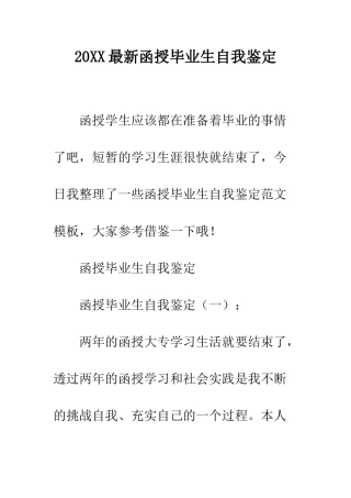 20XX最新函授毕业生自我鉴定