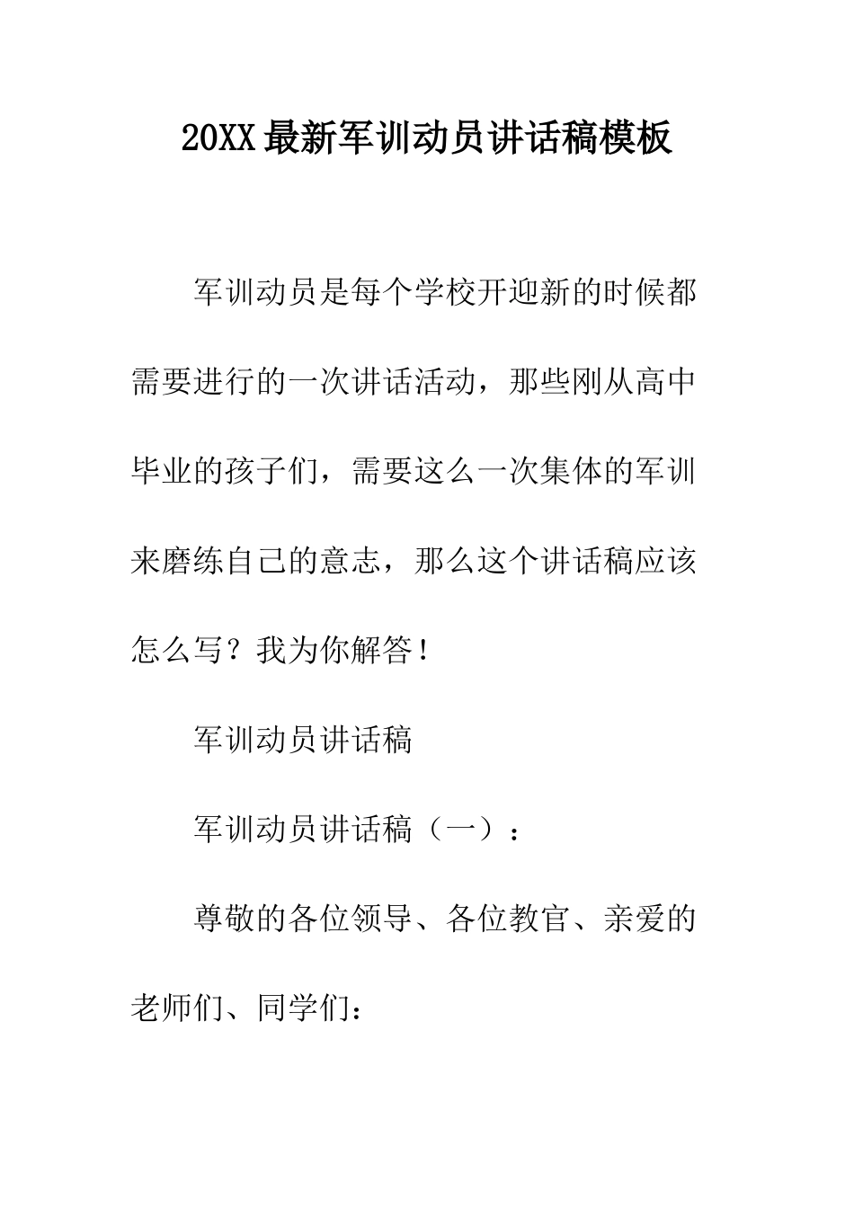 20XX最新军训动员讲话稿模板_第1页