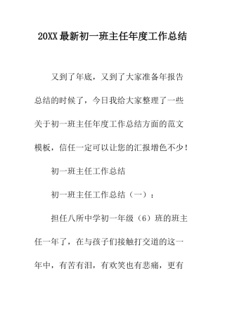20XX最新初一班主任年度工作总结