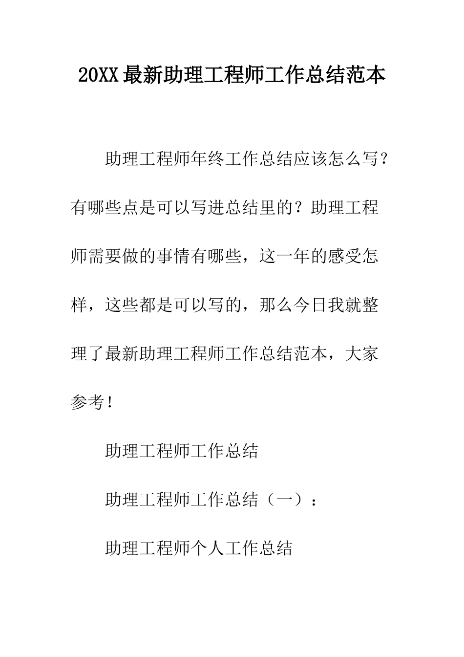 20XX最新助理工程师工作总结范本_第1页