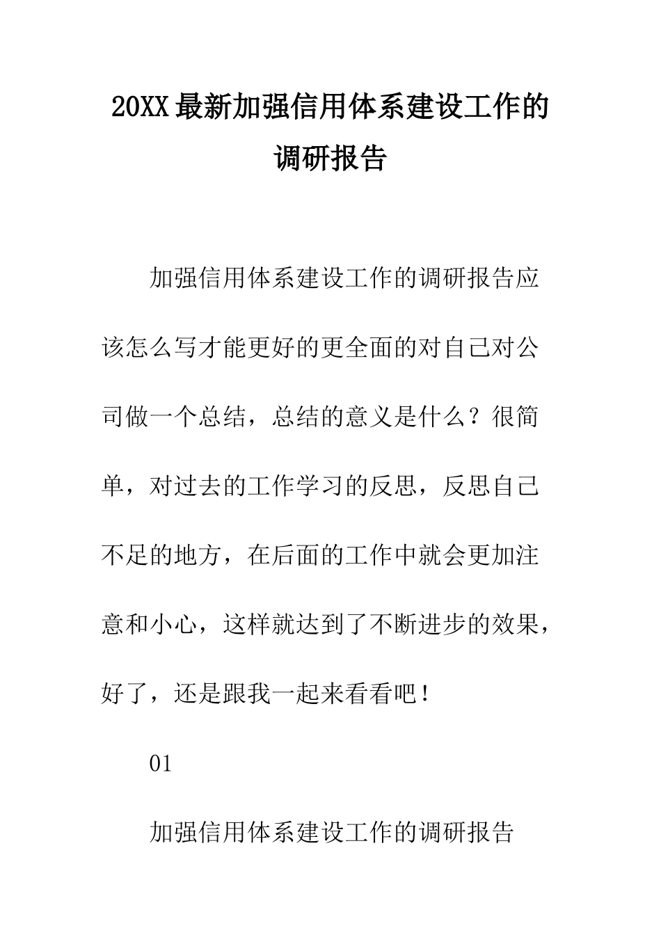 20XX最新加强信用体系建设工作的调研报告_第1页