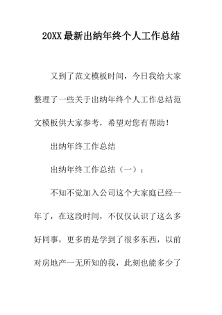 20XX最新出纳年终个人工作总结