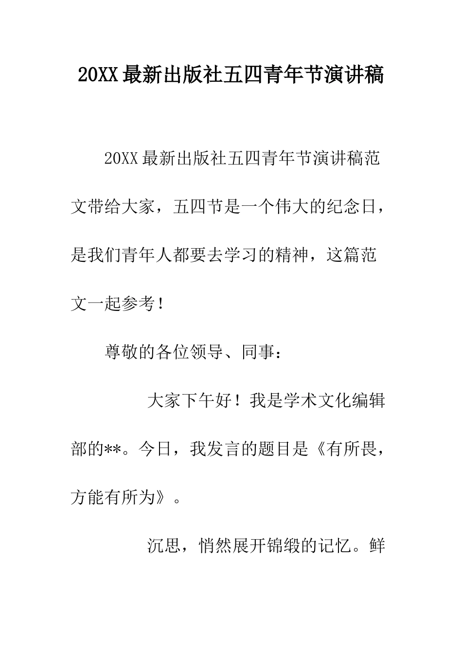 20XX最新出版社五四青年节演讲稿_第1页