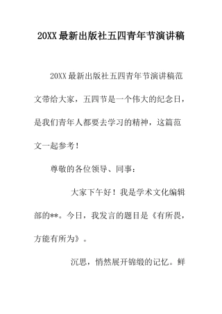 20XX最新出版社五四青年节演讲稿