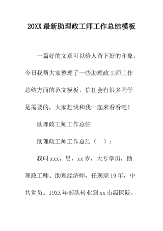 20XX最新助理政工师工作总结模板