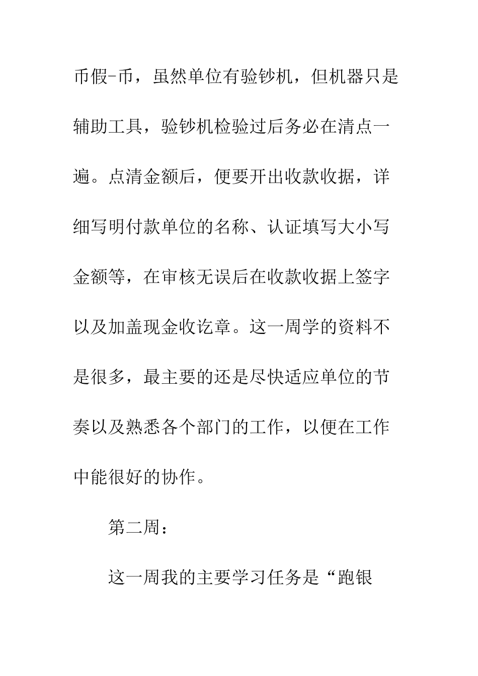20XX最新出纳实习周记_第3页