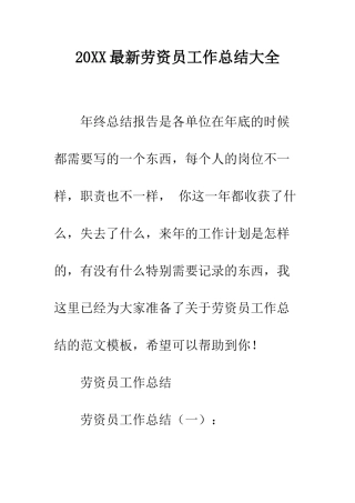 20XX最新劳资员工作总结大全