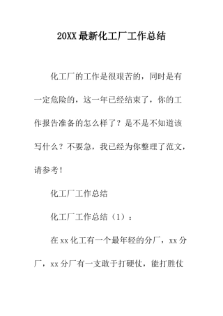 20XX最新化工厂工作总结