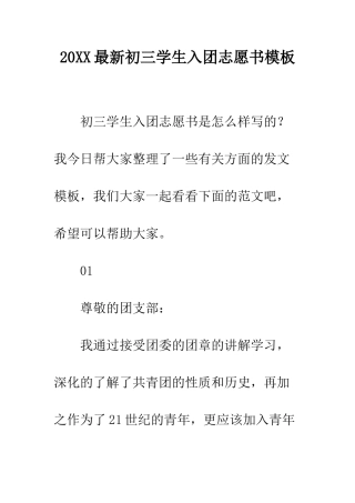 20XX最新初三学生入团志愿书模板