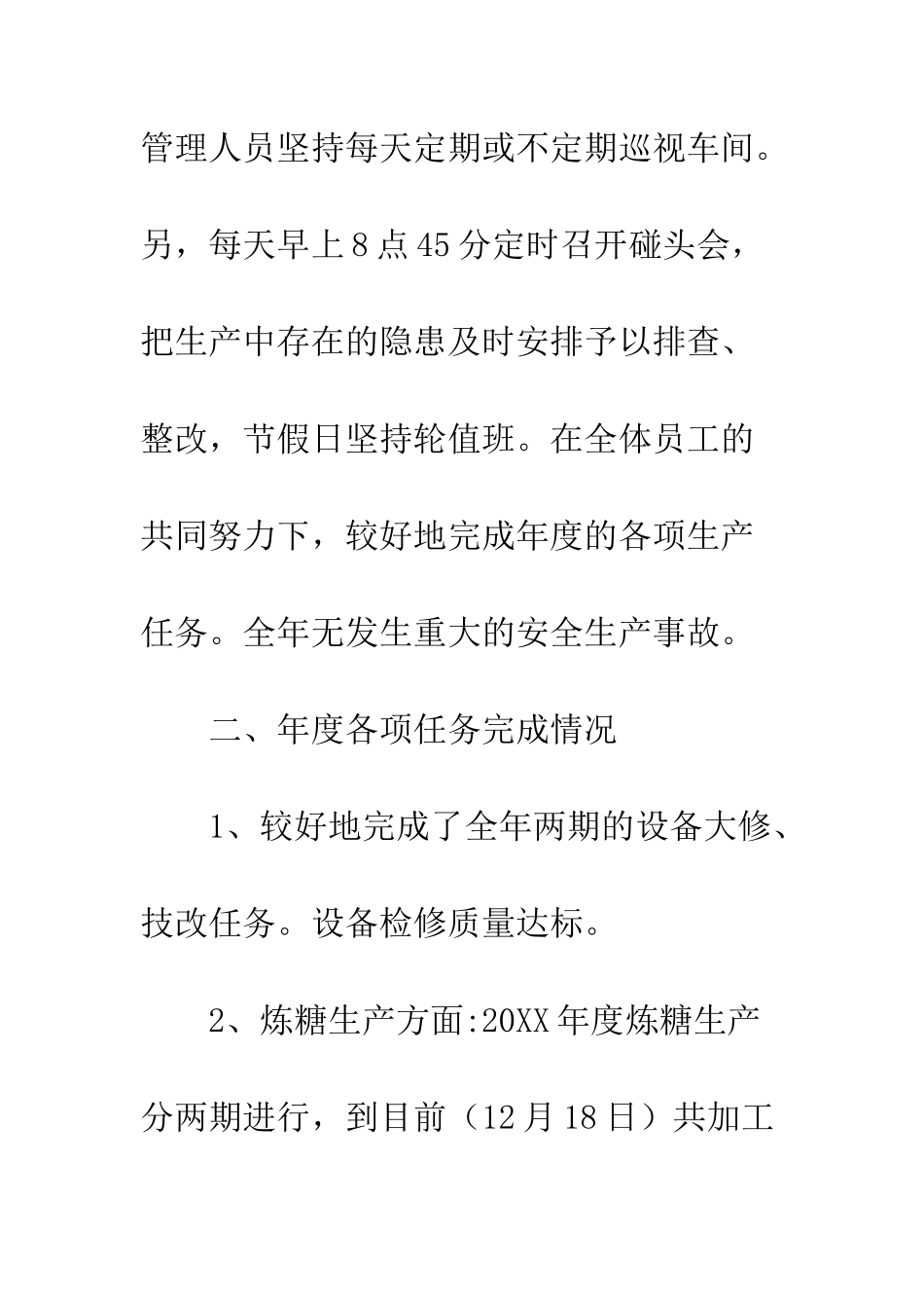 20XX最新制糖厂年度工作总结_第3页
