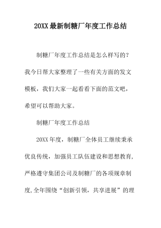 20XX最新制糖厂年度工作总结