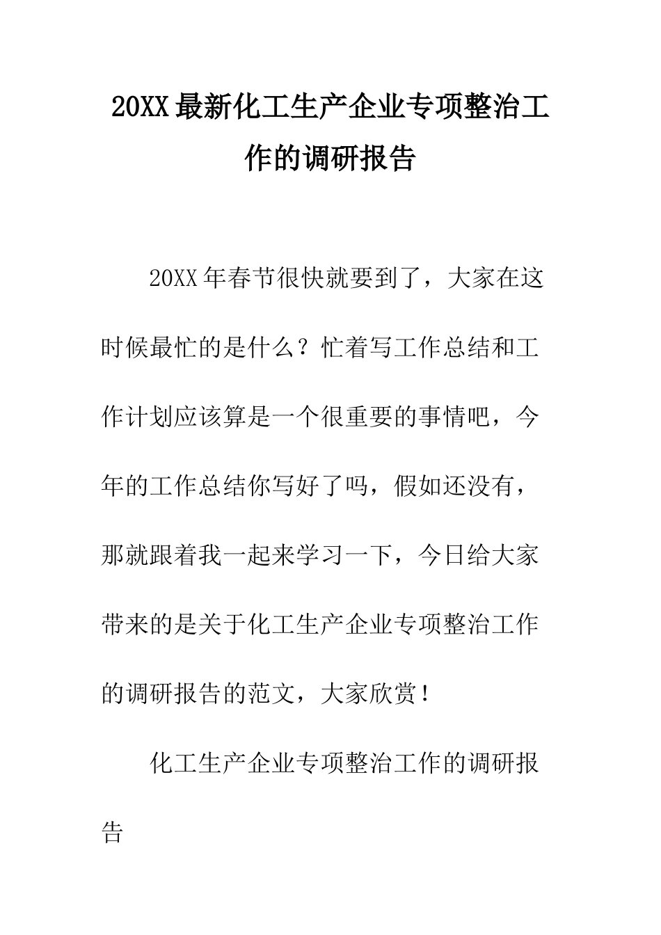 20XX最新化工生产企业专项整治工作的调研报告_第1页